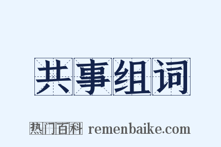 共事组词是什么意思的图片